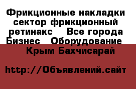 Фрикционные накладки, сектор фрикционный, ретинакс. - Все города Бизнес » Оборудование   . Крым,Бахчисарай